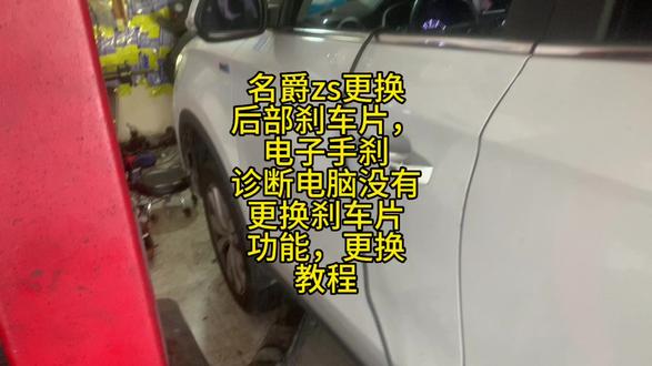 名爵zs更换后部刹车片,电子手刹,不用电脑更换教程 #修车 #汽车维修技术 #电子手刹刹车片 #汽修人 #威海经区网红汽修厂