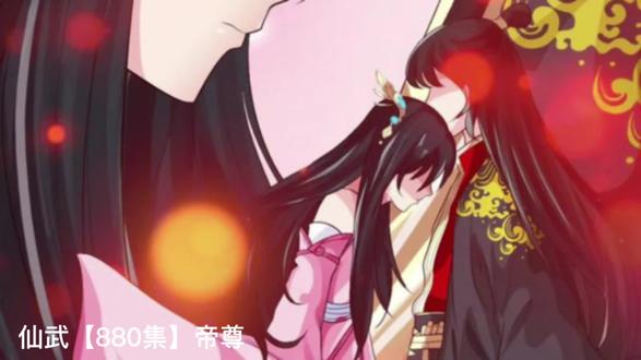 仙武【880集】帝尊