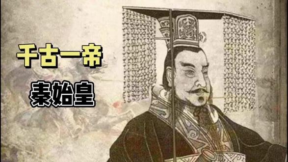 中国古代帝王之|千古一帝|秦始皇 #历史 #帝王 #人物速写 #古代故事