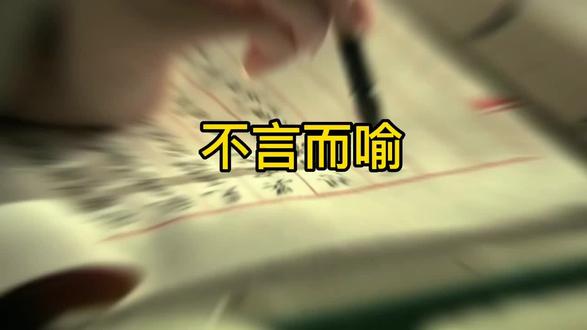 中华成语故事《不言而喻》 #国学文化 #读书