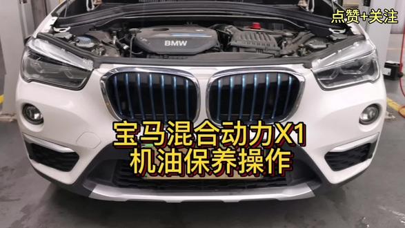 宝马油电混合动力X1.机油保养.视频有展示如何机油保复位哦 #抖音汽车 @抖音小助手