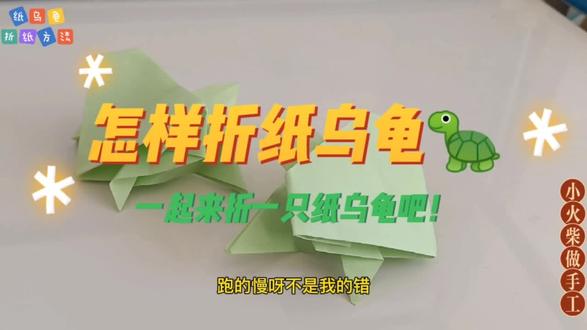 怎样折纸乌龟🐢 #折纸 #手工制作