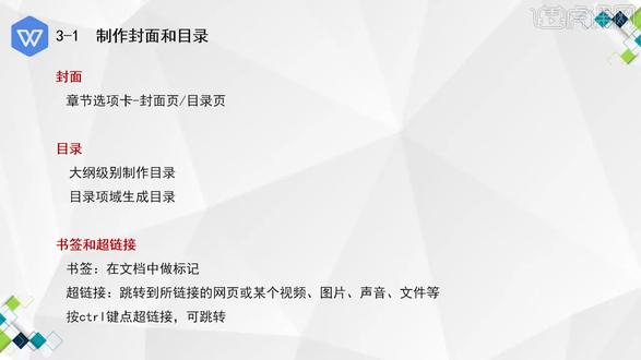 3-1wps制作封面和目录