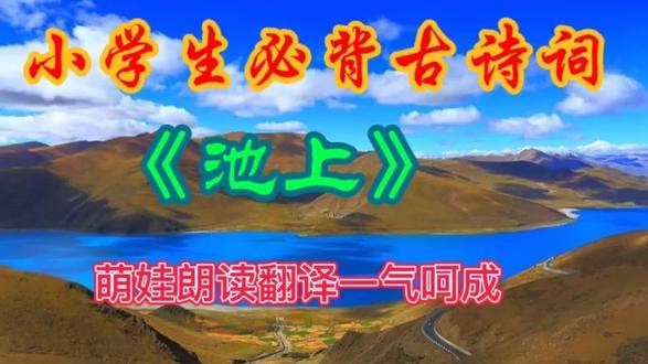 小学生必备古诗之《池上》萌娃朗读翻译一气呵成 #弘扬国学经典文化 #亲子教育 #诗词