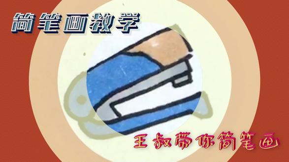 简笔画 咯哒咯哒可以把纸张装订起来的订书器