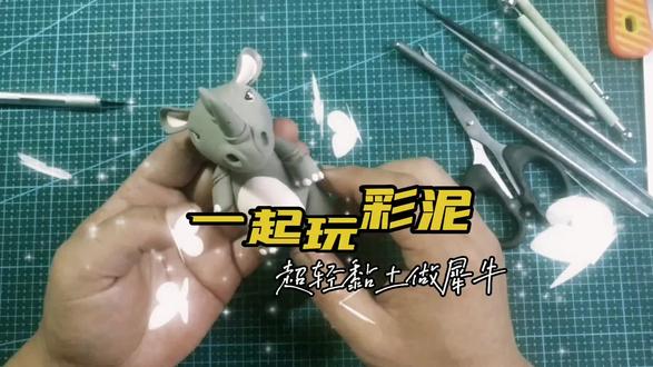 粘土大犀牛 #粘土 #粘土教程 #粘土手工 #超轻粘土手工 #超轻粘土作品 #捏捏乐