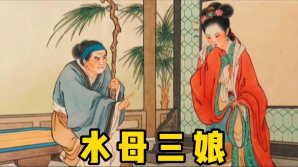 民间故事《水母三娘》