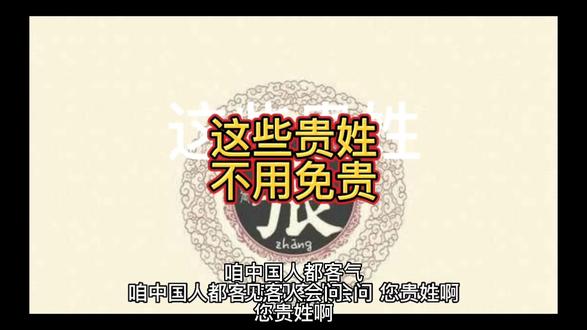 朋友们这些贵姓不用免贵,找找有您的姓氏吗? #贵姓 #您姓什么 #涨知识
