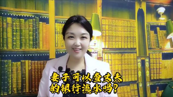 妻子可以查丈夫的银行流水吗? #涨知识