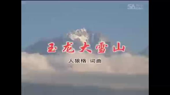 李承翰(人狼格)纳西歌曲专辑《江潮澎湃》歌曲《玉龙大雪山》