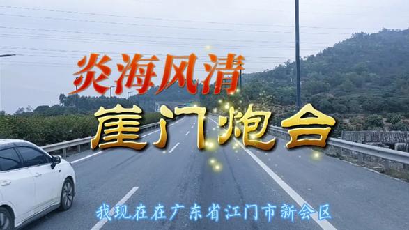《让子弹飞》取景地之崖门古炮台! #旅行vlog #历史古迹 #古村落风景
