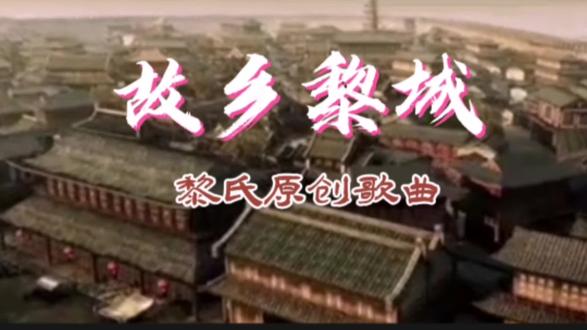 黎民故里,黎氏之根,山西黎城花开芬芳。《故乡黎城》黎氏原创!