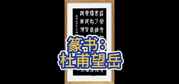 篆书:杜甫望岳 #书法作品欣赏 #艺术 #原创书法作品
