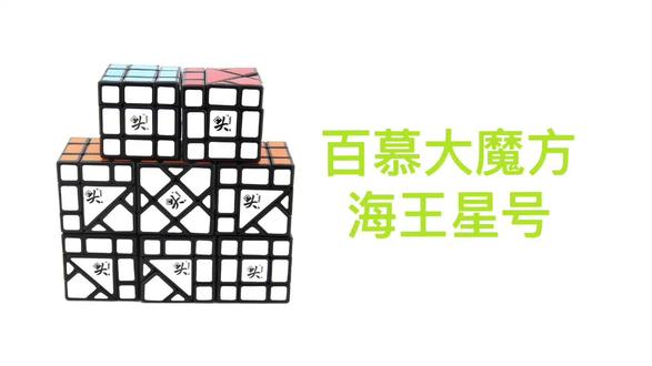 【魔方教程】百慕大魔方海王星号教程
