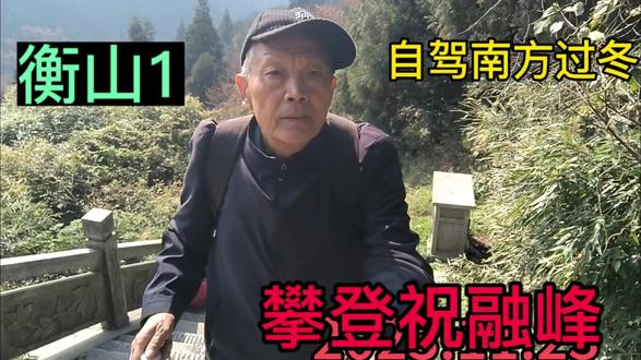 南岳衡山脚下 门店一个个都在请香 你想坐车上山 还是步行登山? #自驾南方过冬 #南岳衡山 #步行登上 #南天门 #穷游