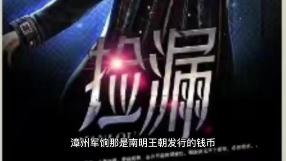 捡漏第五十八章:漳州军饷 #收藏爱好者 #文物 #古玩