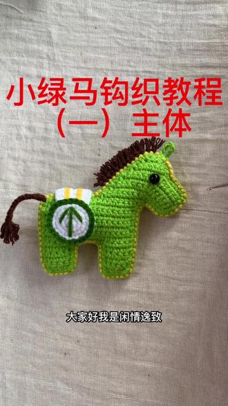 教程更新了!#爱生活爱编织 通行绿马马到成功