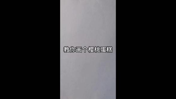 教你画个樱桃蛋糕 #儿童简笔画 #简笔画 #手绘 #创意简笔画 #幼儿简笔画