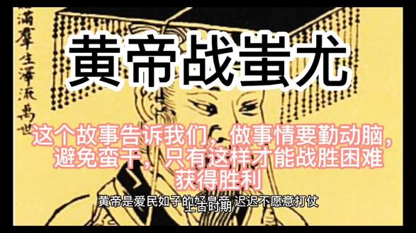 皇帝战蚩尤,这个故事告诉我们做事情要勤于动脑,避免蛮干。 #历史故事 #神话故事 #人物故事 #中华文化