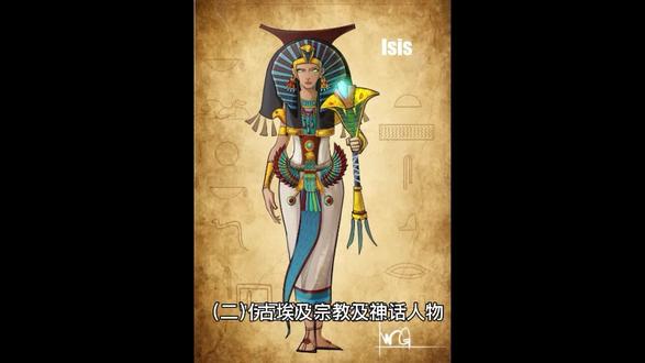 (二)古埃及宗教及神话人物
"伊西斯"的象征意义 #神话故事 #人物故事 #故事 #古埃及 #古埃及神话 #古埃及惊世文明 #知识分享 #官方认证