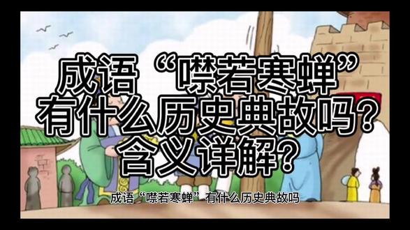 成语“噤若寒蝉”有什么历史典故吗?含义详解? #成语故事 #成语典故 #历史故事 #人物故事 #涨知识 #历史 #奇闻异事 #弘扬国学经典文化 #故事 #读书