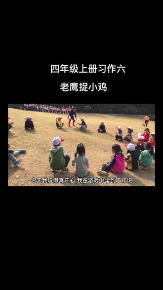 四年级上册习作六”老鹰抓小鸡” #语文