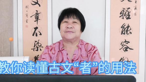 教你读懂古文”者”的用法