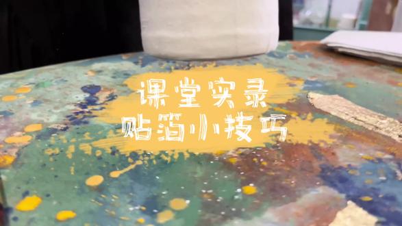 岩彩课堂实录|贴箔小技巧 #岩彩 #艺术 #绘画小技巧