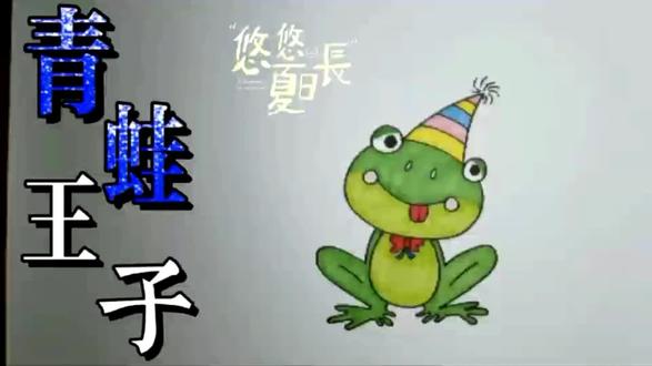 青蛙王子来喽 #想画就画