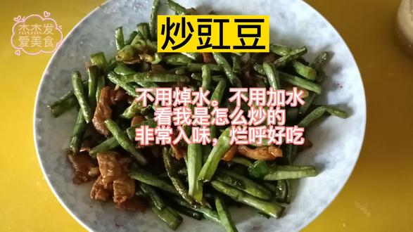 家常菜炒豇豆。不用焯水不用加水,炒出来的非常入味,烂糊还好吃 #家常菜 #在家做美食 #简单美食 #健康美食自己做 #美食教程