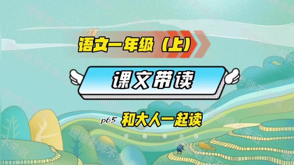 一年级语文课文带读,65页“和大人一起读”,小故事读一下!#一年级 #一年级语文 #课文朗读 #汉语拼音