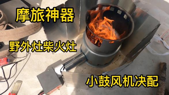自驾游,摩旅,野外柴火灶,小鼓风机决配,现场测试。