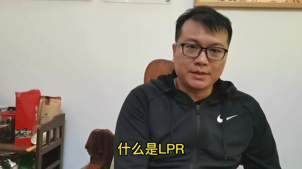 什么是LPR什么是基点#