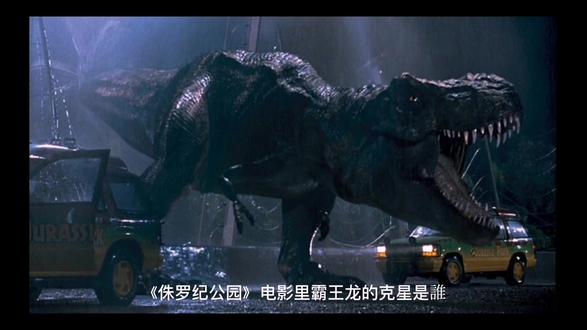 《侏罗纪公园》里霸王龙的克星是誰