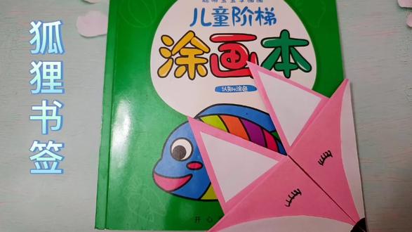 简单易学的狐狸书签,幼儿园的亲子手工课不知道做什么,进来看看 #亲子互动 #育儿