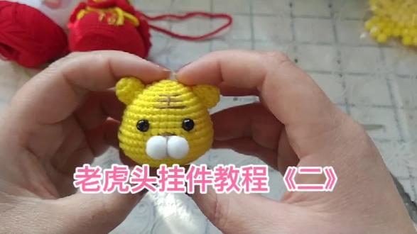 小老虎挂件教程完成了,有没有萌到你 #手工钩织教程 #创意手工 #手工diy
