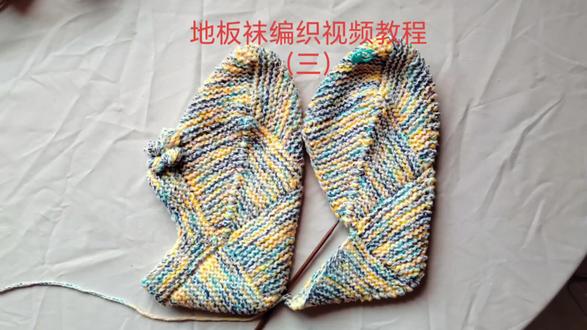 地板袜编织视频教程(三)#零基础视频教程 #周末闲着多发点视频,满足想看的朋友