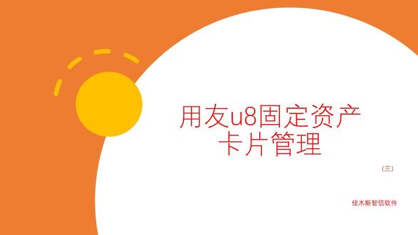 用友U8固定资产卡片管理三