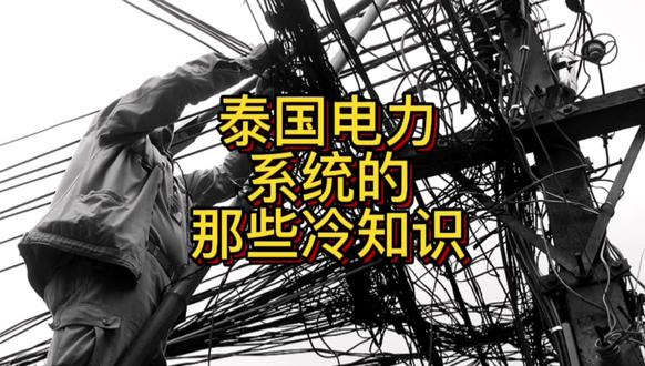 泰国电力系统冷知识,撞电线杆多少钱?电线杆为什么做成方的? #泰国 #泰国生活 #冷知识 #知识 #海外生活 #文化差异