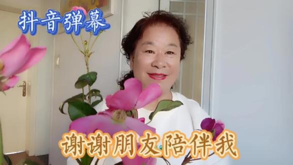 谢谢网友提醒抖音出弹幕功能,我把方法教粉丝,我的铁粉真给力。#岁月静好安暖相伴 #人生最好的作品就是自己