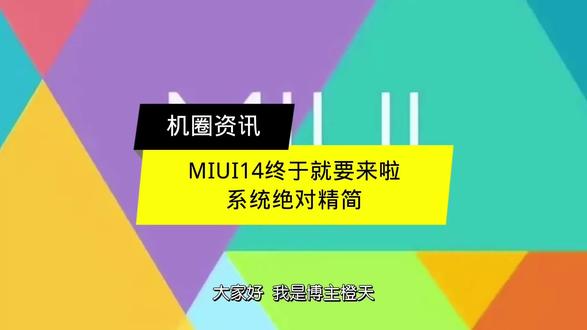 MIUI14终于就要来啦
系统绝对精简 #小米手机 #miui14