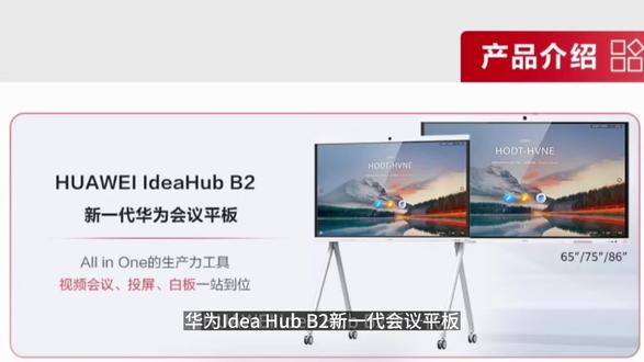 华为新一代智慧屏B2