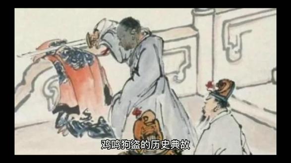 四字成语预言故事之《鸡鸣狗盗》