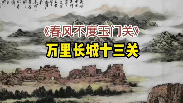 《春风不度玉门关》万里长城十三关