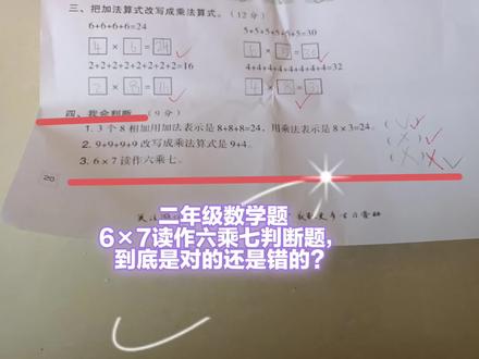 二年级数学题 6×7读作六乘七判断题,到底是对还是错?纠结#数学 #数学题 #老师 #数学啊数学 #数学思维