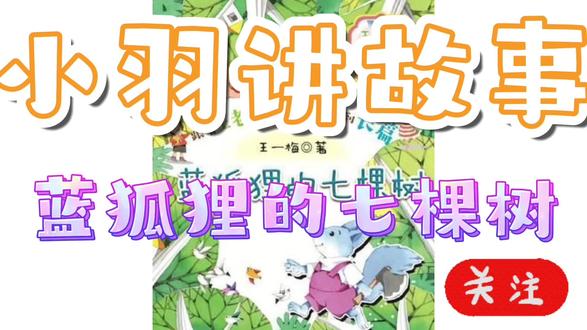 小羽讲睡前故事:蓝狐狸的七棵树 #幼儿睡前故事推荐 #原创作品 #蓝狐狸的七棵树