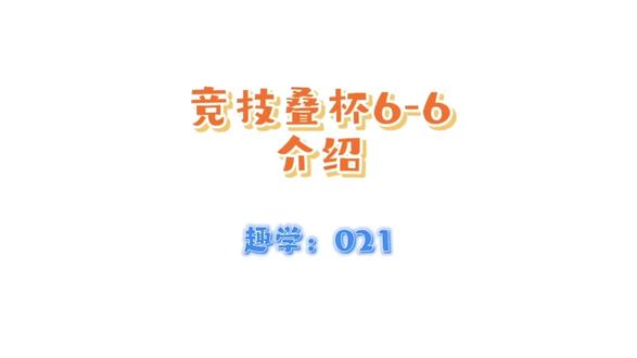 竞技叠杯飞叠杯66讲解一个普通人能挑战吉尼斯的新体育(021) #竞技叠杯 #飞叠杯 #新体育 #传递正能量 #教育 #亲子 #感统训练 #童趣叔叔 #智童趣 #童趣杯