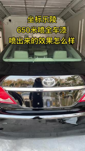 全车650米,喷出来到底是什么样的效果#乐陵汽车钣金喷漆#乐陵汽车局部补漆#乐陵汽车划痕修复#乐陵汽车凹陷修复#乐陵汽车无腻子修复
