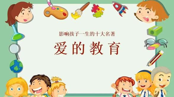 爱的教育 第六卷 3月 #书籍分享 #读书 #书籍推荐 #好书推荐