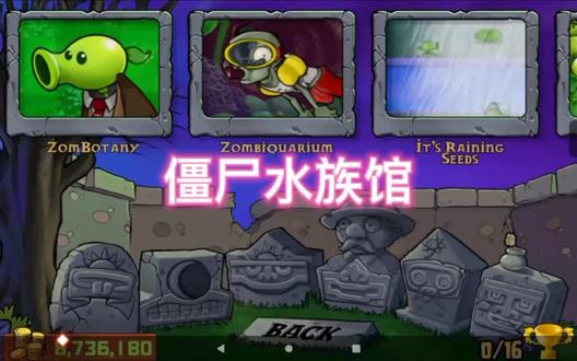 本期视频是僵尸水族馆的解说